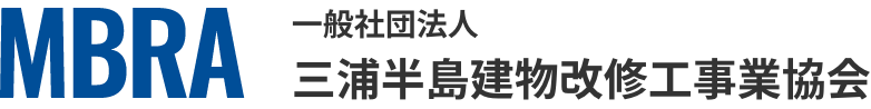 【MBRA】一般社団法人 三浦半島建物改修工事業協会